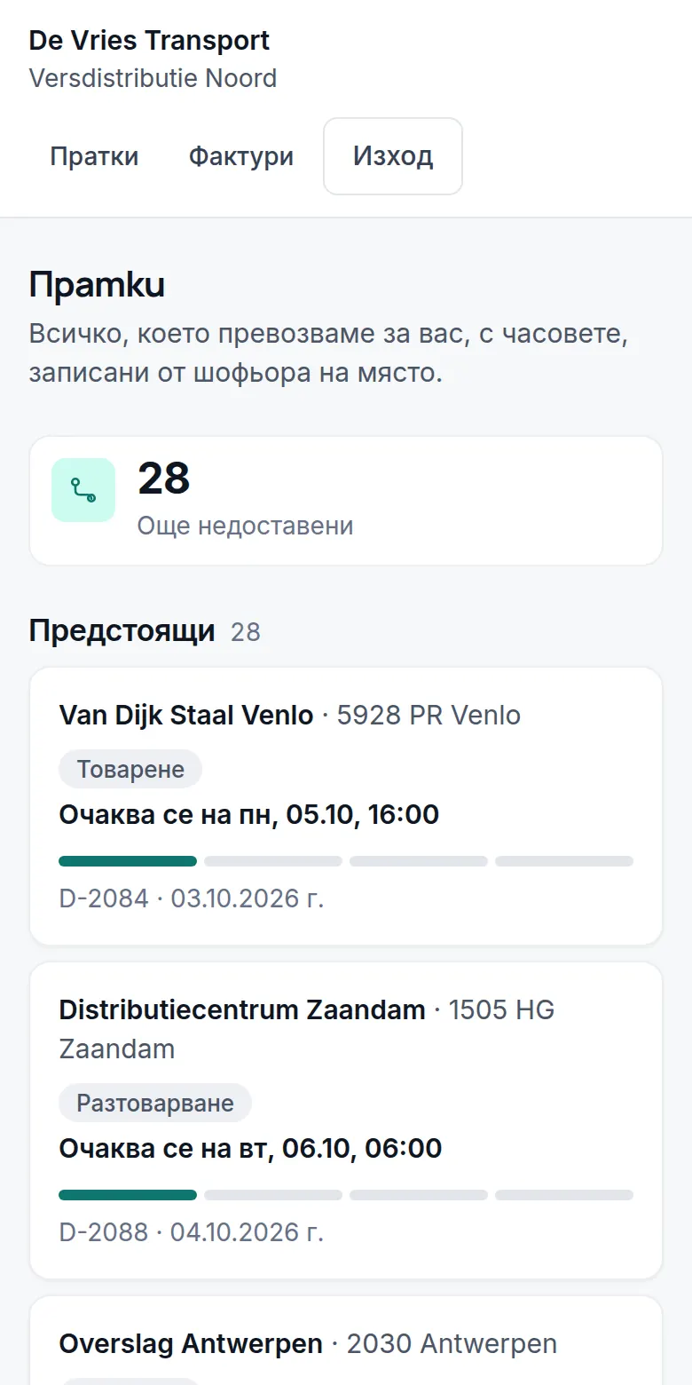 Порталът на клиента: 28 пратки, които тепърва предстои да се доставят, с очакван час.