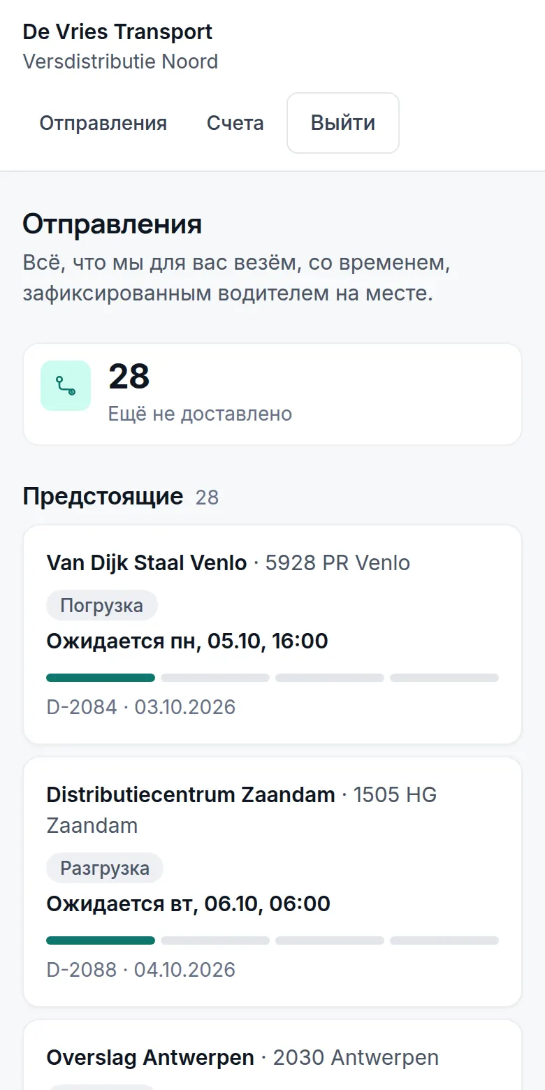 Портал клиента: 28 отправок, которые ещё предстоит доставить, с ожидаемым временем.